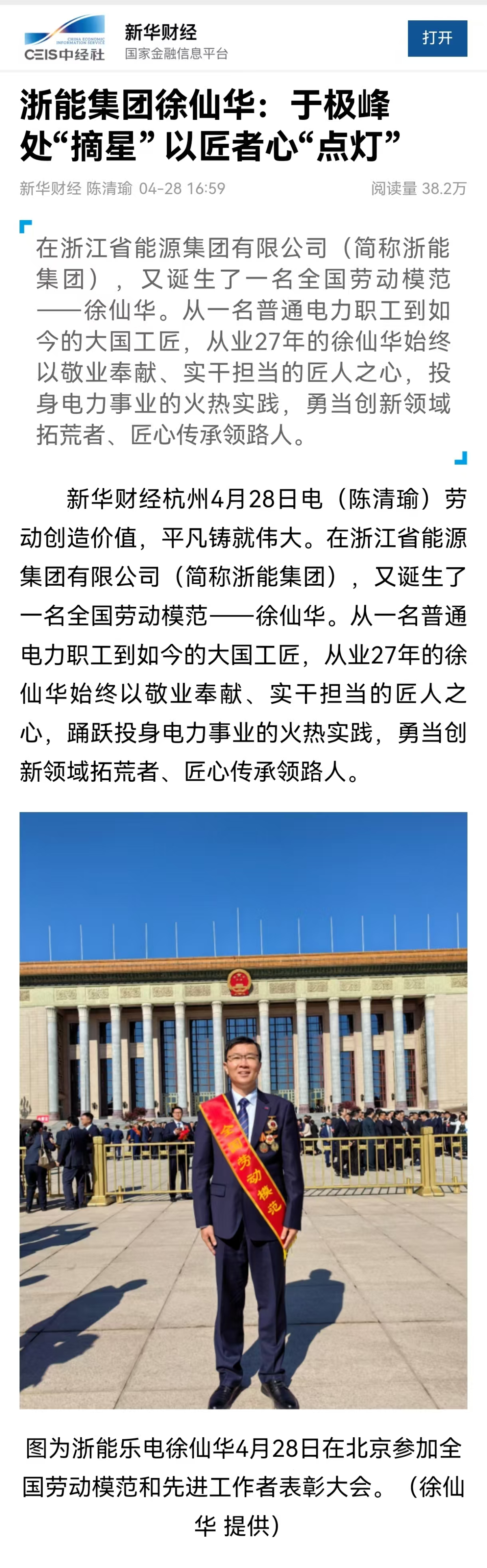 4月28日,新华社旗下新华财经报道《爱情岛论坛
徐仙华:于极峰中“摘星” 以匠者心“点灯”》。